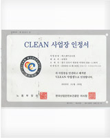 获得CLEAN 企业认证